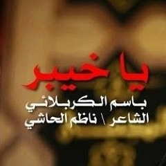 باسم الكربلائي ياخيبر
