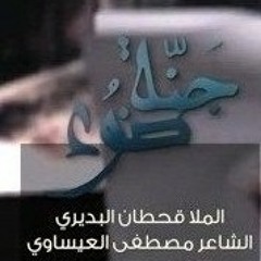 قحطان البديري جنة ضوه