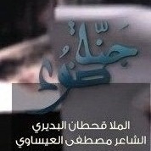 قحطان البديري جنة ضوه