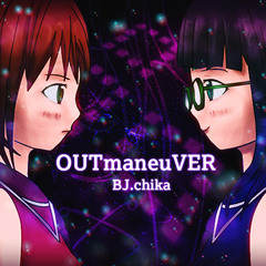 【無名戦12】OUTmaneuVER