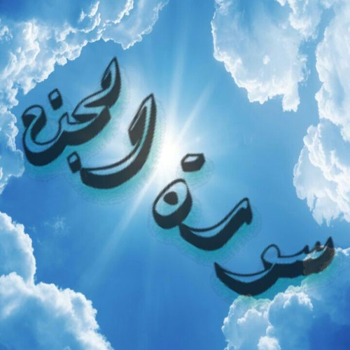 سورة الجن كاملة بصوت د  محمد رفعت - مسجد أهل السنة -منية سمنود