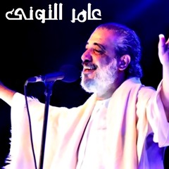 عامر التونى - اسقِ العطاشى