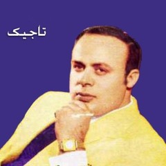 خواننده امان الله تاجیک ( کارون ) Amanollah Tajik .Karoon