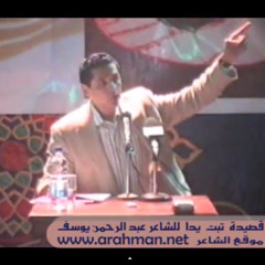 تبت يدا للشاعر عبدالرحمن يوسف