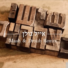 אייל גולן - שישי בצהריים (mash&droub Remix)