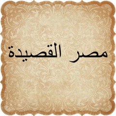 مصر القصيدة للشاعر عبدالرحمن يوسف