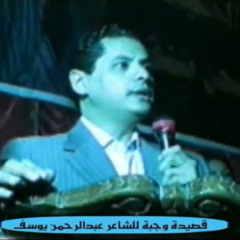 وجبة للشاعر عبدالرحمن يوسف