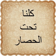 كلنا تحت الحصار