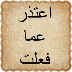 اعتذر عما فعلت للشاعر عبدالرحمن يوسف