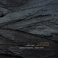 (Layers of Darkness - Track 1,kayhan kalhor)کیهان کلهر ،آهنگ 1 - ازآلبوم لایه های تاریکی