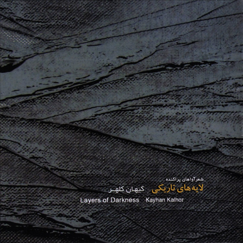 (Layers of Darkness - Track 1,kayhan kalhor)کیهان کلهر ،آهنگ 1 - ازآلبوم لایه های تاریکی