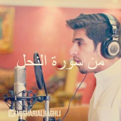 من سورة النحل | مشاري البغلي
