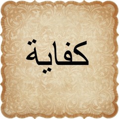 كفاية للشاعر عبدالرحمن_يوسف