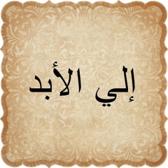 إلي الأبد للشاعر عبدالرحمن يوسف