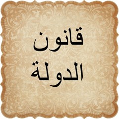 قانون الدولة للشاعر عبدالرحمن يوسف