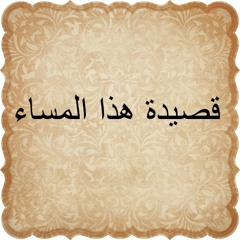 قصيدة هذا المساء للشاعر عبدالرحمن يوسف