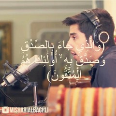 والذي جاء بالصدق وصدق به أولئك هم المتقون | مشاري البغلي