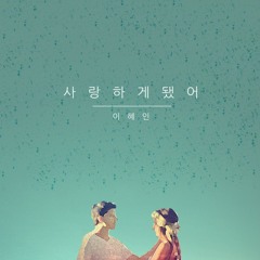 이혜인 - 사랑하게 됐어 (feat. 진호)