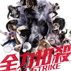 電影《全力扣殺》插曲 － “天下無敵“