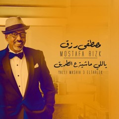 Yally - Mashia - Mp3.mp3  مصطفى رزق / ياللى ماشية ع الطريق