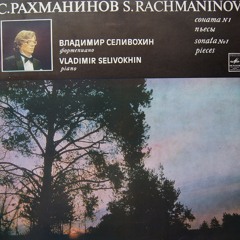 V. Selivokhin plays Rachmaninoff: Daisies (Margaritki), op. 38, No. 3