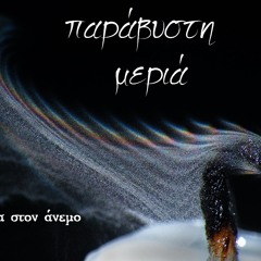 Παράβυστη Μεριά - Φλόγα