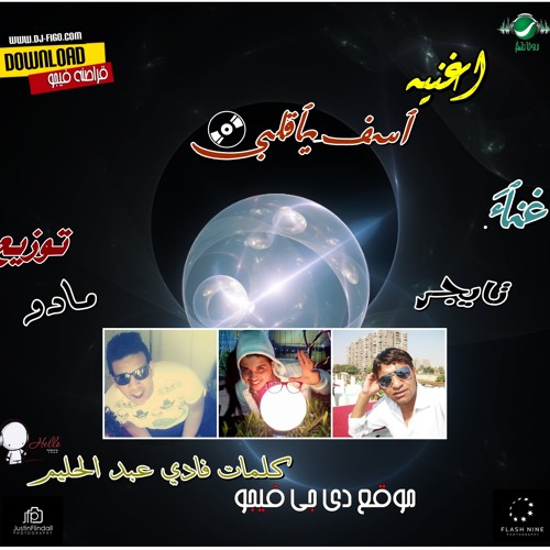 اغنية اسف يا قلبي غناء تايجر توزيع مادو كلمات فادي عبدالحليم