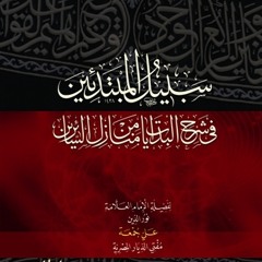 منازل السائرين | الإمام الهروي | تابع التوبة | أ.د علي جمعة
