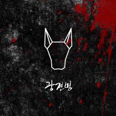 16. 빛이 나니까 (Feat. Won-IK, 조 현곤) - 광견