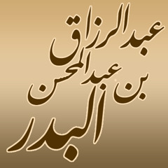 و اخفض جناحك للمؤمنين ـ الشيخ عبد الرزاق البدر