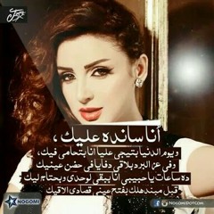 انا سانده عليك -انغام- Angham Ana sanda 3leek