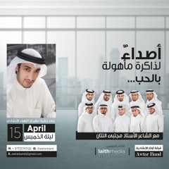 أصداءٌ لذاكرةٍ مأهولة بالحبِ