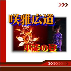 本能の宴 / 咲雅広道