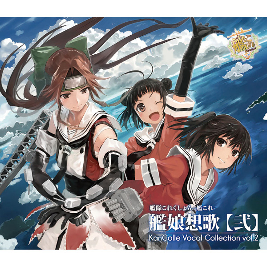 Stream Exrufuse | Listen to 艦隊これくしょん -艦これ- 艦娘想歌【弐