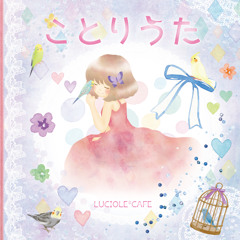 【LUCIOLE*CAFE/ほたる】ことりうたDemo
