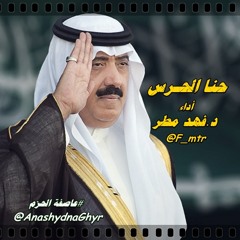 شيلة - حنا الحرس ( آداء: د. فهد مطر )  #عاصفة الحزم