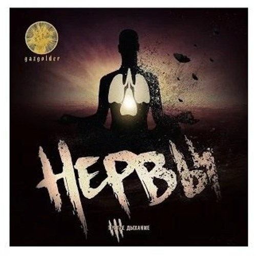 Нервы - Счастье
