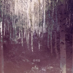 숨의 숲 - 고마워, 너에겐