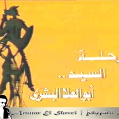 عمار الشريعي - أبو العلا البشري - النهاية