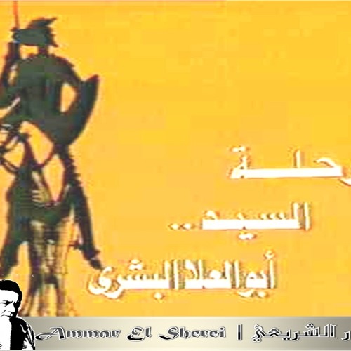 عمار الشريعي - أبو العلا البشري - النهاية
