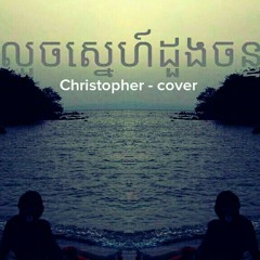 លួចសេ្នហ៍ដួងចន្ទ - cover