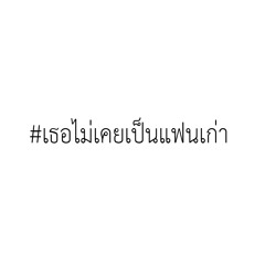 เธอไม่เคยเป็นแฟนเก่า