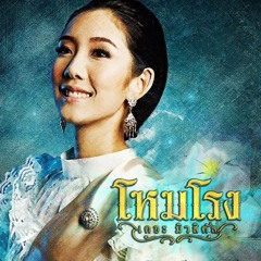 โหมโรง เดอะมิวสิคัล : เสียงนั้นเสียงหนึ่ง