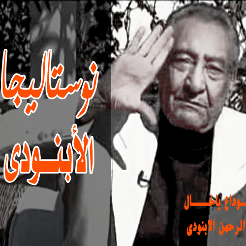 نوستليجا الخال والثورة / عبد الرحمن الابنودى