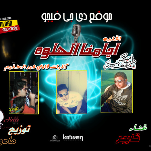 اغنيه ايامنا الحلوه غناء تايجر توزيع مادو كلمات فادي عبد الحليم
