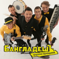 БангладешЪ - ЗабЫтая Песня (feat Nirvana feat Воскресенье)