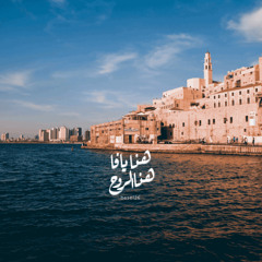 يافا ست الكل - يافا ابو شميس - فرقة قرار