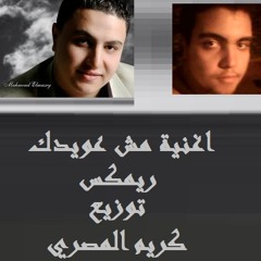 مش عويدك قولي مين غير عويدك محمود المصري توزيع كريم المصري