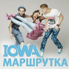 IOWA - Маршрутка [Ivan Spell Radio Mix]