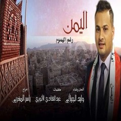 اليمن رغم الهموم   وليد الجيلاني 2015